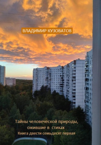 Владимир Кузоватов. Тайны человеческой природы, ожившие в стихах. Книга двести семьдесят первая
