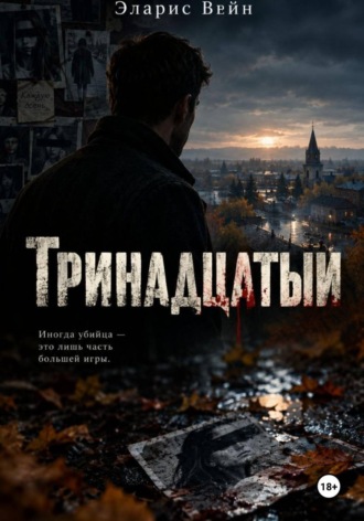 Тринадцатый. 