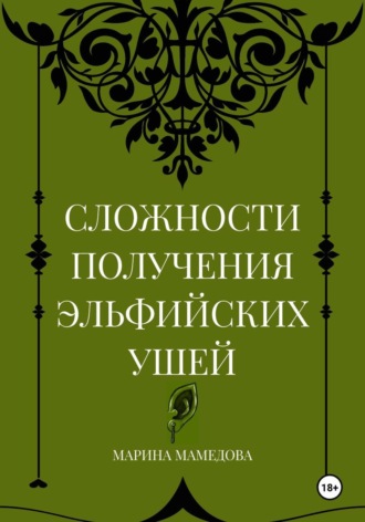 Сложности получения эльфийских ушей. 