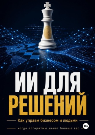 Азат Шаяхметов. ИИ Для решений как управлять бизнесом и людьми