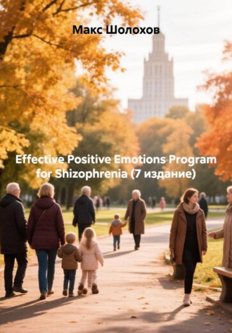 Effective Positive Emotions Program for Shizophrenia (7 издание). Макс Шолохов