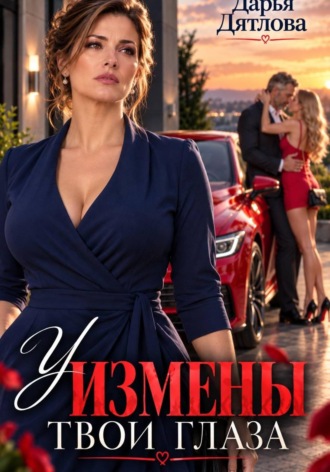 Дарья Дятлова. У измены твои глаза