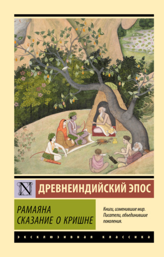 Рамаяна. Сказание о Кришне. Эпосы, легенды и сказания