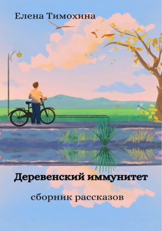 Елена Евгеньевна Тимохина. Деревенский иммунитет