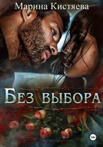 Марина Кистяева. Без выбора