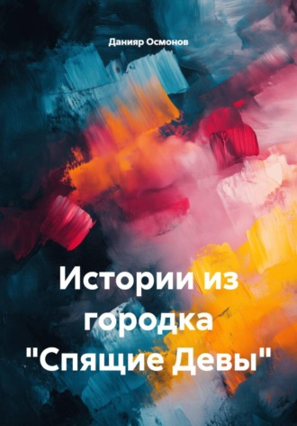 Данияр Осмонов. Истории из городка 