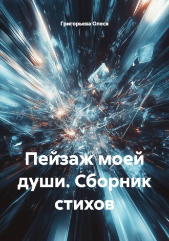 Пейзаж моей души. Сборник стихов. Григорьева Олеся