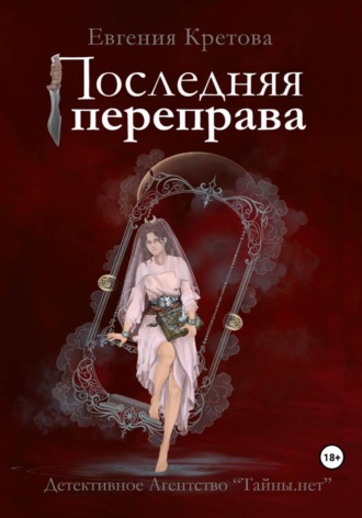 Последняя переправа. Евгения Кретова