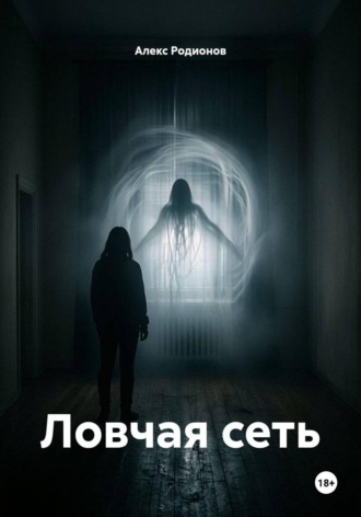 Ловчая сеть. Алекс Родионов