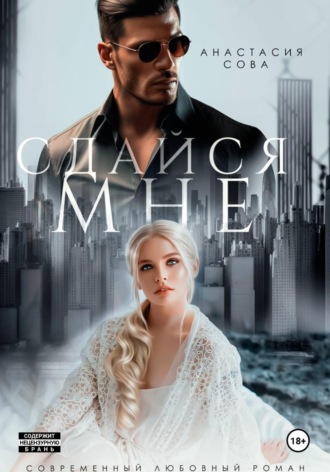 Сдайся мне. Анастасия Сова