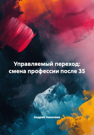 Андрей Николаев. Управляемый переход: смена профессии после 35