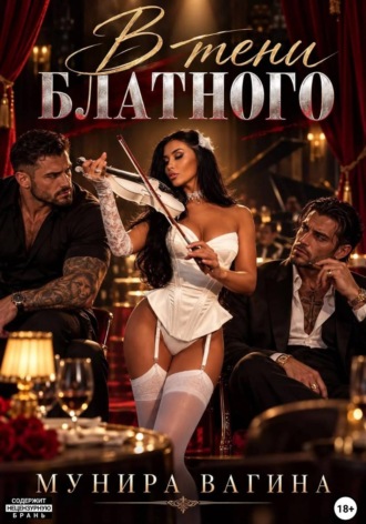Мунира Вагина. В тени блатного
