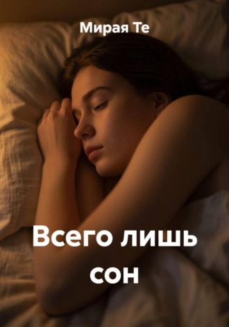Всего лишь сон. 