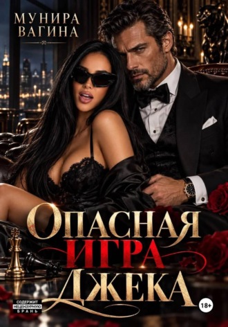 Мунира Вагина. Опасная игра Джека