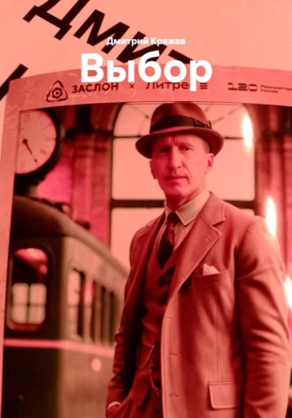 Выбор. Дмитрий Васильевич Кряжев