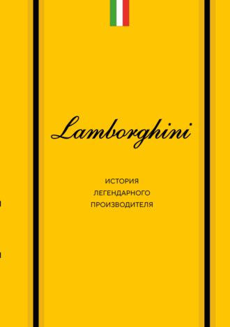 Максим Вершинин. Lamborghini. История легендарного производителя