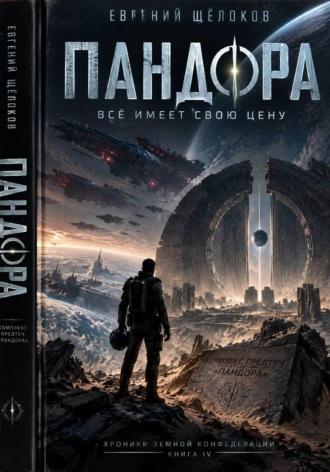 Пандора. Евгений Щёлоков