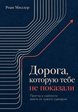 Дорога, которую тебе не показали. Притча о смелости выйти из чужого сценария. Роан Миллер