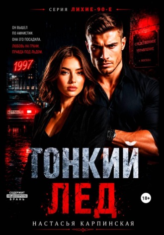 Настасья Карпинская. Тонкий лед