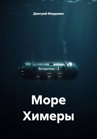 Море Химеры. Дмитрий Анатольевич Мордовин