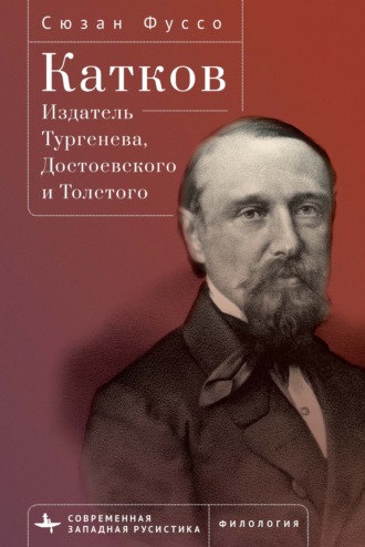 Катков. Издатель Тургенева, Достоевского и Толстого. Сюзан Фуссо