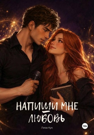 Лиза Кук. Напиши мне любовь