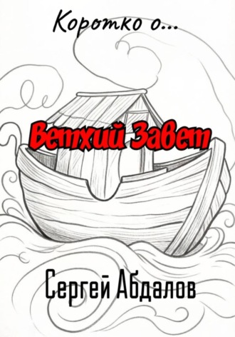 Коротко о... Ветхий Завет. Сергей Абдалов