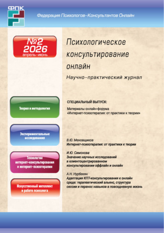 Психологическое консультирование онлайн №2/2026 (апрель – июнь). 