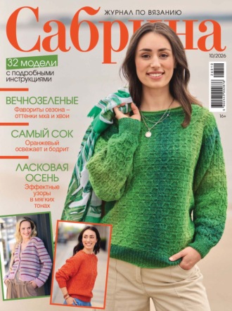 . Сабрина №10/2026