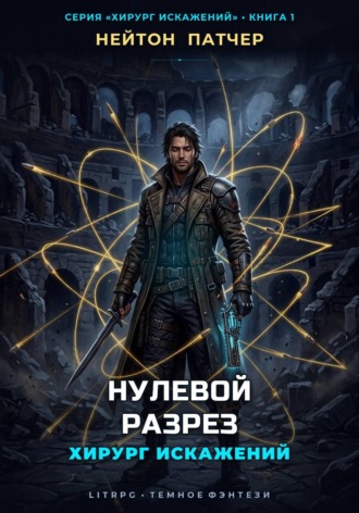 Нейтон Патчер. Хирург Искажений: Нулевой Разрез