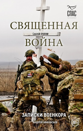 Андрей Афанасьев. Sacred War. Notes of a War Correspondent