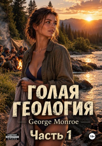 Голая геология. George Monroe