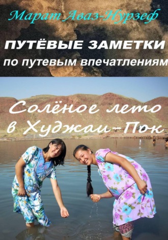 Путёвые заметки по путевым впечатлениям. Солёное лето в Худжаи-Пок. Марат Аваз-Нурзеф