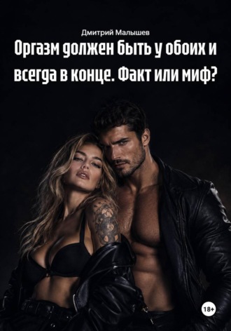 Дмитрий Малышев. Оргазм должен быть у обоих и всегда в конце. Факт или миф?