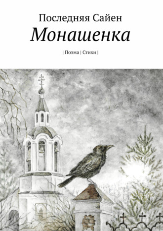 Монашенка. Последняя Сайен