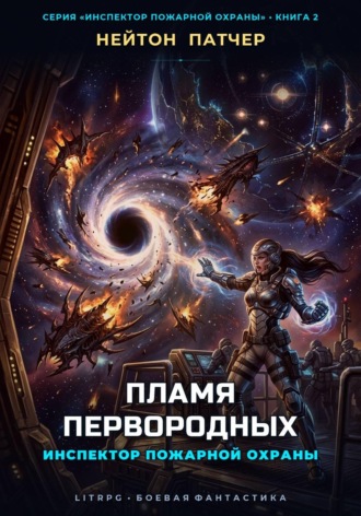 Инспектор Пожарной Охраны: Пламя Первородных. Нейтон Патчер