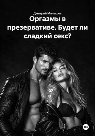 Дмитрий Малышев. Оргазмы в презервативе. Будет ли сладкий секс?