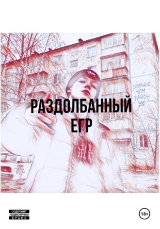 Л К. Раздолбанный Егр