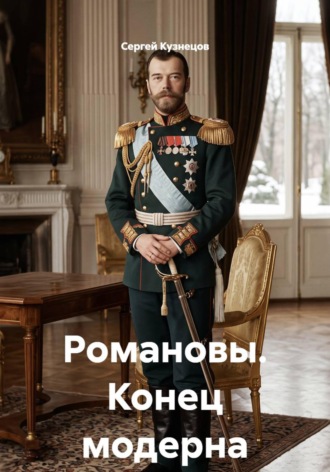 Сергей Александрович Кузнецов. Романовы. Конец модерна