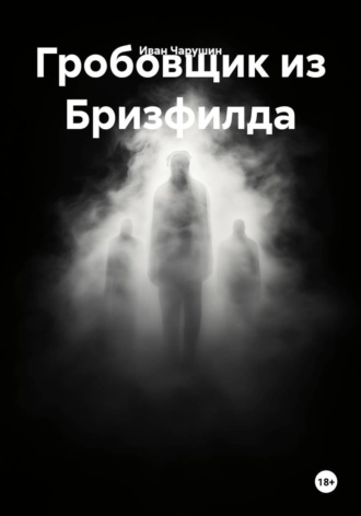 Гробовщик из Бризфилда. Иван Чарушин