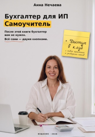 Бухгалтер для ИП. Самоучитель. Анна Нечаева