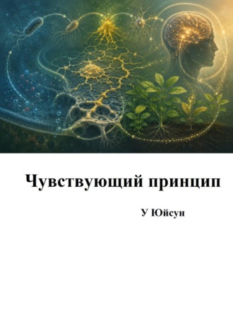 Юйсун У. Чувствующий принцип