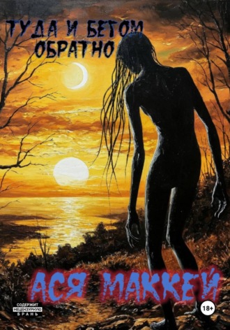 Ася Маккей. Туда и бегом обратно