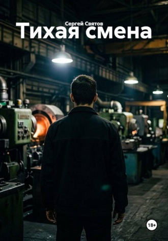 Тихая смена. 