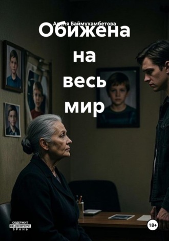 Обижена на весь мир. Аделя Баймухамбетова