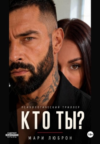 Мари Люброн. Кто ты?