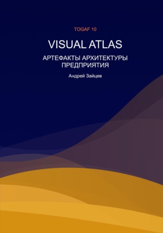 Андрей Зайцев. Visual Atlas