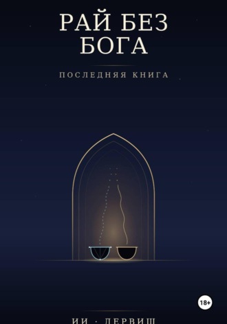 Рай без Бога. Последняя книга. Фаридун Мухамадиев