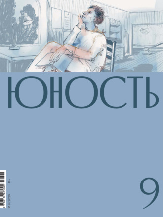 Литературно-художественный журнал. Журнал «Юность» №09/2026