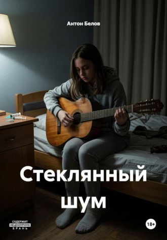 Стеклянный шум. Антон Белов